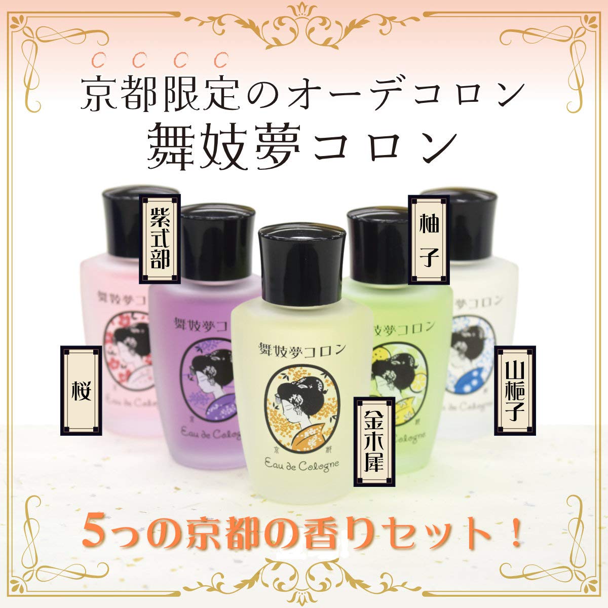 Amazon | 舞妓夢コロン 京都の香り5セット 金木犀 桜 山梔子 柚子